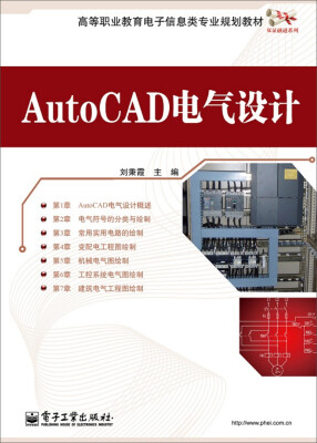 

AutoCAD电气设计/高等职业教育电子信息类专业规划教材