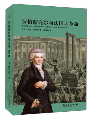 

罗伯斯庇尔与法国大革命