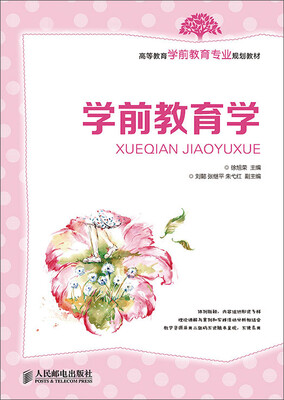 

学前教育学/高等教育学前教育专业规划教材