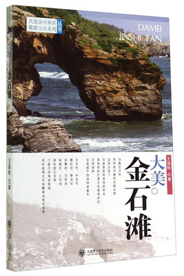 

大连金州新区旅游文化系列丛书：大美金石滩