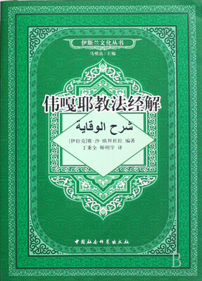 

伟嘎耶教法经解（伊斯兰文化丛书）