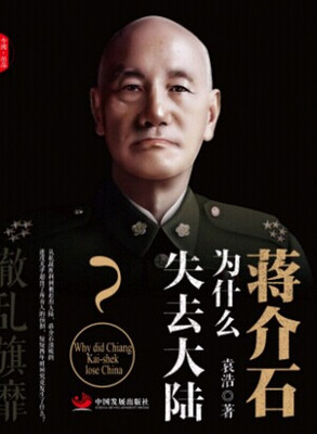 

辙乱旗靡　蒋介石为什么失去大陆