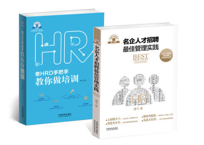 

名企人才招聘最佳管理实践+老HRD手把手教你做培训套装全两册