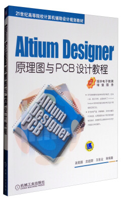 

AltiumDesigner原理图与PCB设计教程/21世纪高等院校计算机辅助设计规划教材