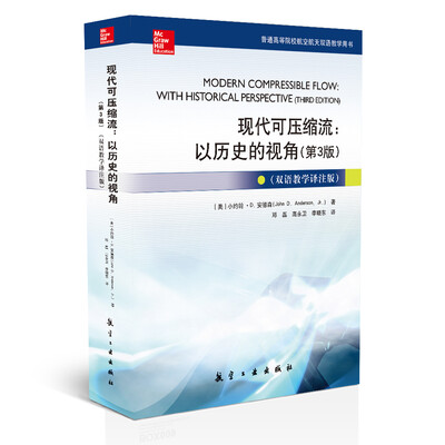 

现代可压缩流：以历史的视角：双语教学译注版（第3版）