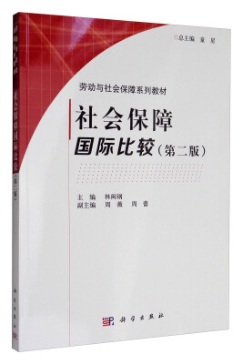 

社会保障国际比较（第2版）/劳动与社会保障系列教材