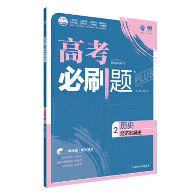 

理想树 67高考 2018新版 高考必刷题历史2经济发展史 高中通用 适用2018高考