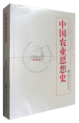 

中华文明史研究大系·文化史卷：中国农业思想史