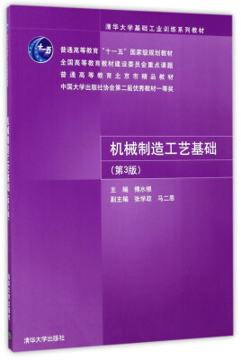 

机械制造工艺基础（第3版）/清华大学基础工业训练系列教材