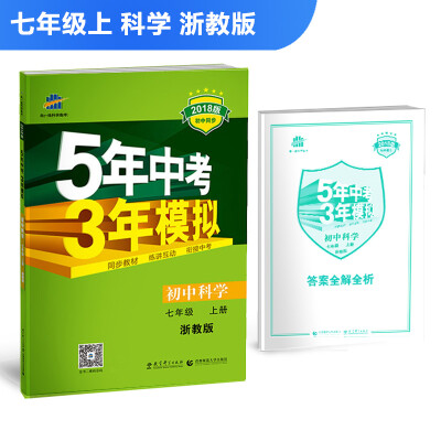 

初中科学 七年级上册 浙教版 2018版初中同步 5年中考3年模拟 曲一线科学备考