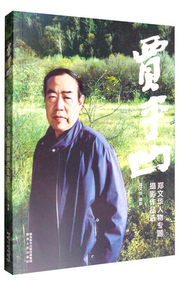

郑文华人物专题摄影作品选：贾平凹