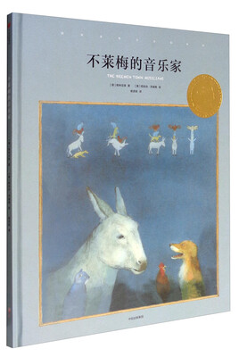 

国际安徒生大奖系列：不莱梅的音乐家