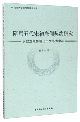 

隋唐五代宋初雇佣契约研究-（——以敦煌吐鲁番出土文书为中心）