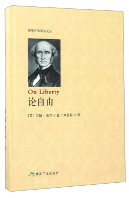 

论自由/博雅经典阅读文丛