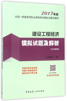 

建设工程经济模拟试题及解析（2017年版 1Z100000）/全国一级建造师执业资格考试模拟试题及解析