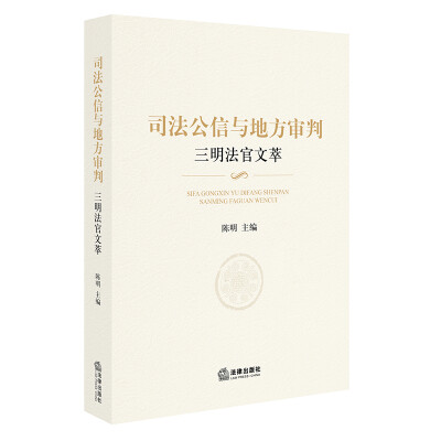 

司法公信与地方审判三明法官文萃