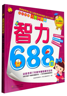 

幼小衔接·入学早准备智力688题