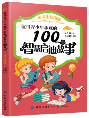 

值得青少年珍藏的100个智慧启迪故事中学生插图版