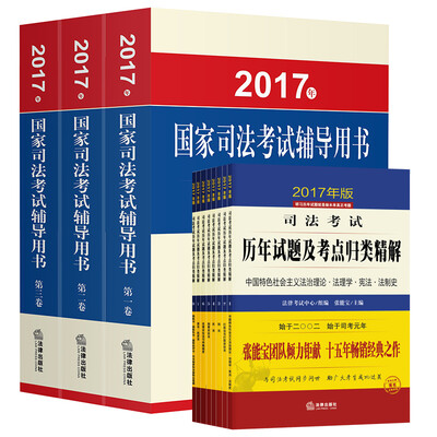 

2017年国家司法考试辅导用书（司考三大本）+2017年司法考试历年试题及考点归类精解