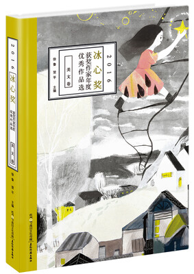 

冰心奖获奖作家优秀作品选.美文卷