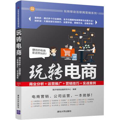 

玩转电商商业分析运营推广营销技巧实战案例玩转移动互联网营销系列