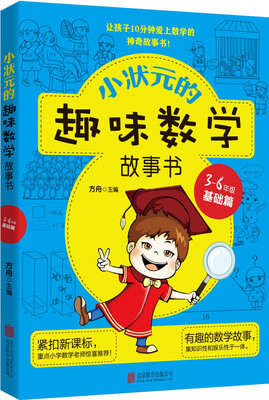 

小状元的趣味数学故事书.3-6年级.基础篇