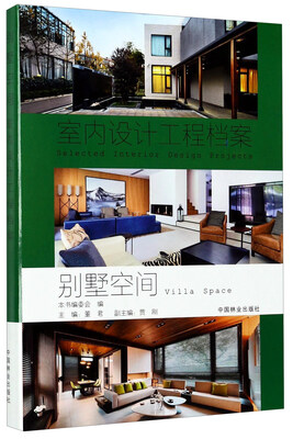 

别墅空间/室内设计工程档案