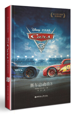 

迪士尼大电影双语阅读.赛车总动员3 Cars 3