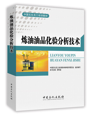 

炼油油品化验分析技术