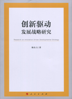 

创新驱动发展战略研究