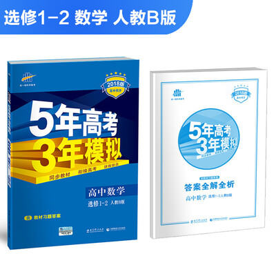 

高中数学 选修1-2 人教B版 2018版高中同步 5年高考3年模拟 曲一线科学备考