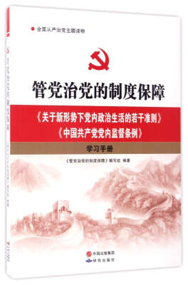 

管党治党的制度保障：《关于新形势下党内政治生活的若干准则》《中国共产党党内监督条例》学习手册