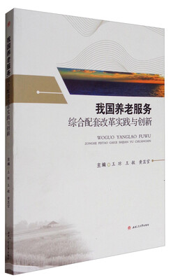 

我国养老服务综合配套改革实践与创新