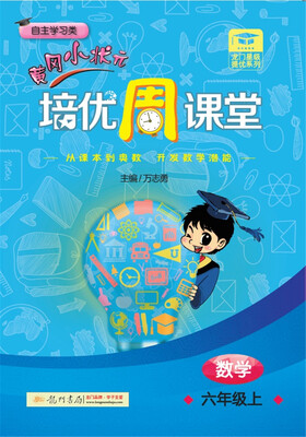 

2017秋龙门星级提优——黄冈小状元培优周课堂 六年级数学上