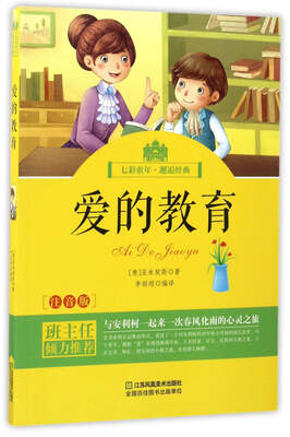 

爱的教育（注音版）/七彩童年·邂逅经典