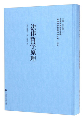 

中国国家图书馆藏·民国西学要籍汉译文献·法学：法律哲学原理