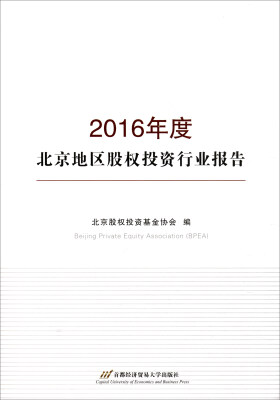 

2016年度北京地区股权投资行业报告