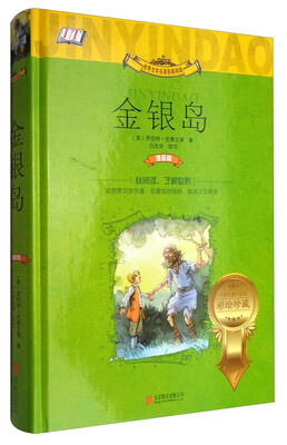

世界文学名著拓展阅读：金银岛（小学生课外必读彩绘珍藏）