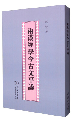 

两汉经学今古文平议