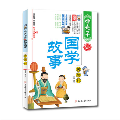 

小夫子讲国学故事·树德行