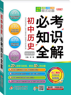 

2018)必考知识全解：初中历史必考知识全解