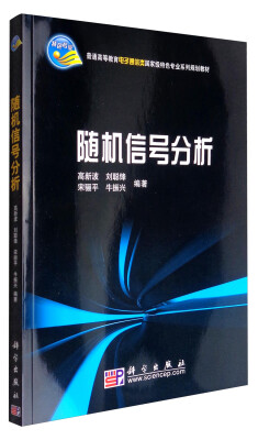 

随机信号分析/普通高等教育电子通信类国家级特色专业系列规划教材