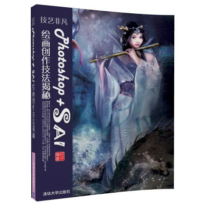 

技艺非凡Photoshop+SAI绘画创作技法揭秘