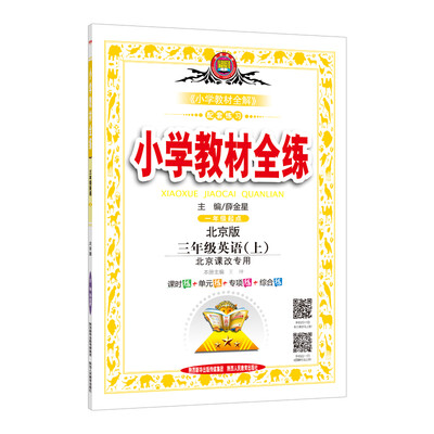 

小学教材全练 三年级英语上 北京课改版 2017秋