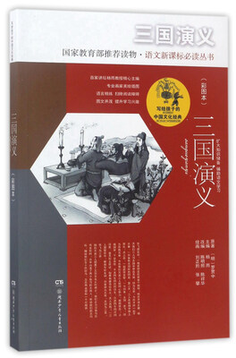 

三国演义（彩图本）/写给孩子的中国文化经典