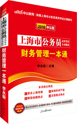 

中公版·2018上海市公务员录用考试专用教材：财务管理一本通