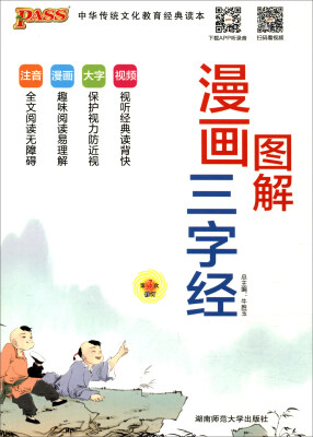 

2017中华传统文化教育经典读本：漫画图解三字经（通用版 第3次修订）