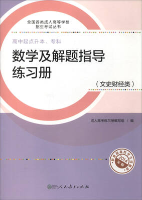 

2017年 全国各类成人高等学校招生考试丛书·高中起点升本、专科：数学及解题指导练习册（文史财经类 新版）