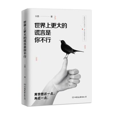 

世界上更大的谎言是你不行（写给所有平凡但不甘平庸，孤独且渴望成长的人）