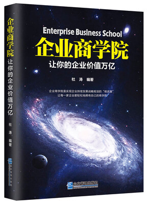 

企业商学院让你的企业价值万亿